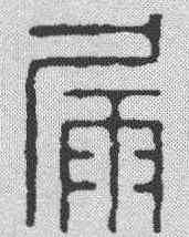 漏,飛鴻堂 ,書法字典